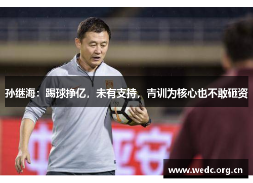 孙继海：踢球挣亿，未有支持，青训为核心也不敢砸资