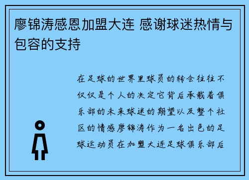 廖锦涛感恩加盟大连 感谢球迷热情与包容的支持