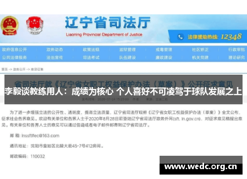 李毅谈教练用人：成绩为核心 个人喜好不可凌驾于球队发展之上