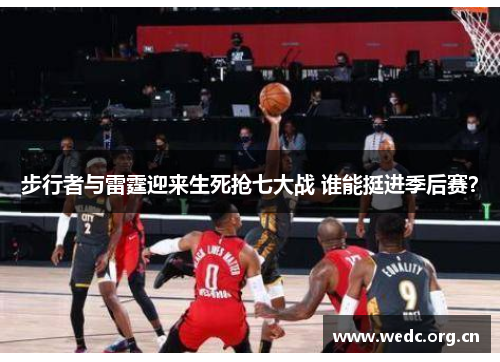 步行者与雷霆迎来生死抢七大战 谁能挺进季后赛？