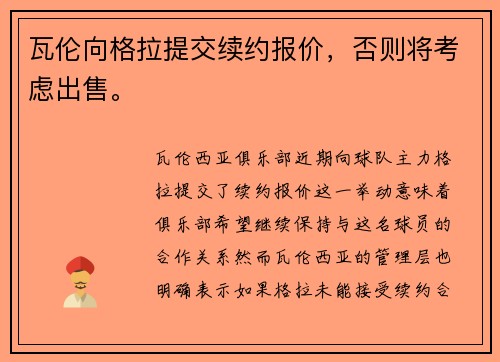 瓦伦向格拉提交续约报价，否则将考虑出售。