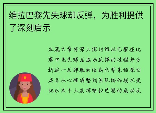 维拉巴黎先失球却反弹，为胜利提供了深刻启示