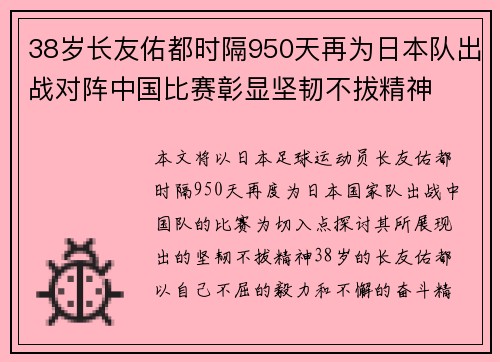 38岁长友佑都时隔950天再为日本队出战对阵中国比赛彰显坚韧不拔精神