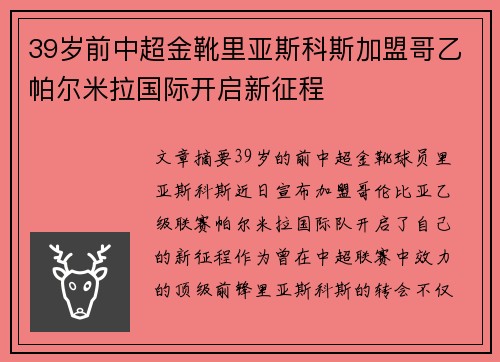 39岁前中超金靴里亚斯科斯加盟哥乙帕尔米拉国际开启新征程
