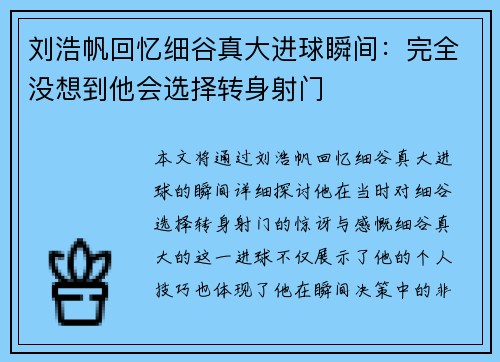 刘浩帆回忆细谷真大进球瞬间：完全没想到他会选择转身射门