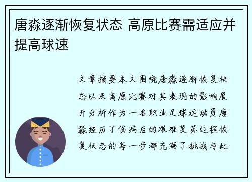 唐淼逐渐恢复状态 高原比赛需适应并提高球速
