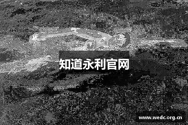 知道永利官网