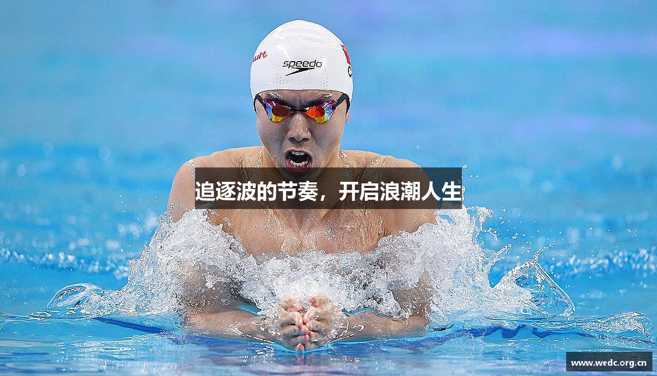 追逐波的节奏，开启浪潮人生